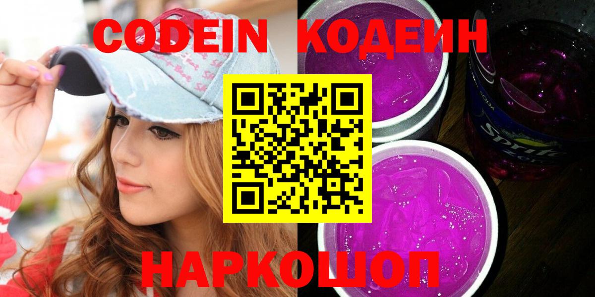 Кодеин Purple Drank  Вход с VPN  закладка  Кудымкар 
